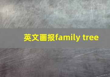 英文画报family tree